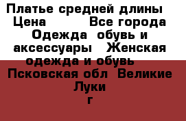 Платье средней длины › Цена ­ 150 - Все города Одежда, обувь и аксессуары » Женская одежда и обувь   . Псковская обл.,Великие Луки г.